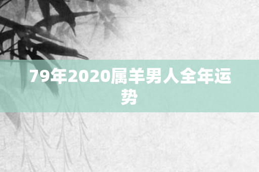79年2020属羊男人全年运势
