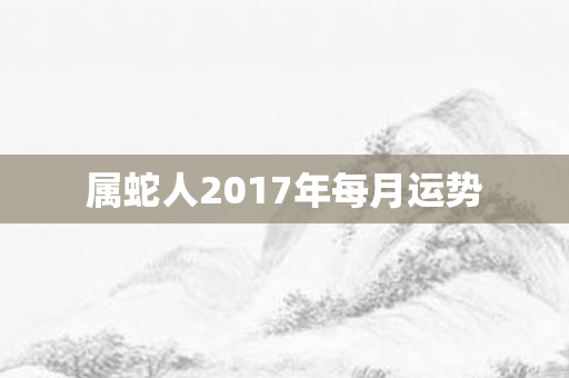 属蛇人2017年每月运势
