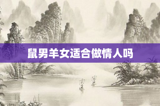 鼠男羊女适合做情人吗