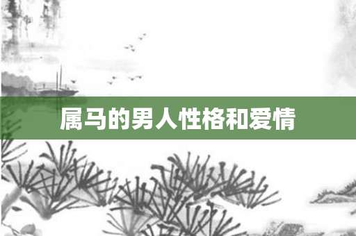 属马的男人性格和爱情