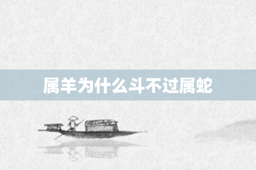 属羊为什么斗不过属蛇