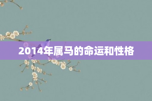 2014年属马的命运和性格