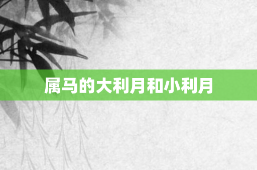 属马的大利月和小利月
