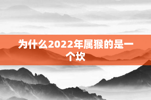 为什么2022年属猴的是一个坎