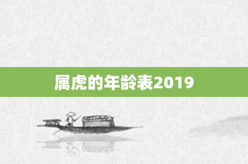 属虎的年龄表2019