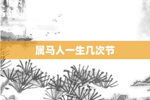 属马人一生几次节