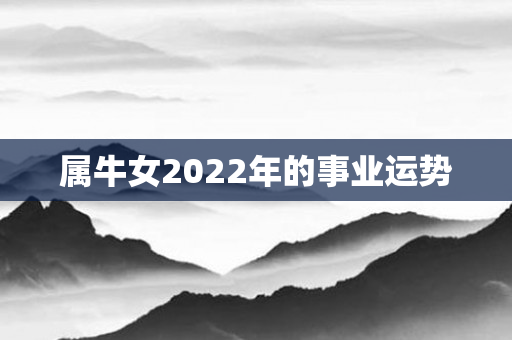 属牛女2022年的事业运势