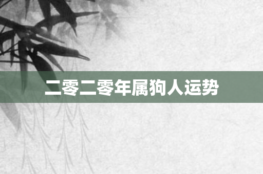 二零二零年属狗人运势