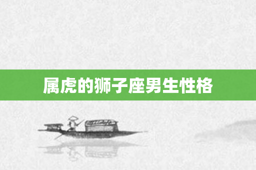属虎的狮子座男生性格