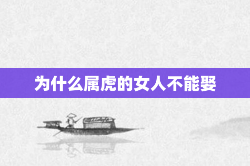为什么属虎的女人不能娶