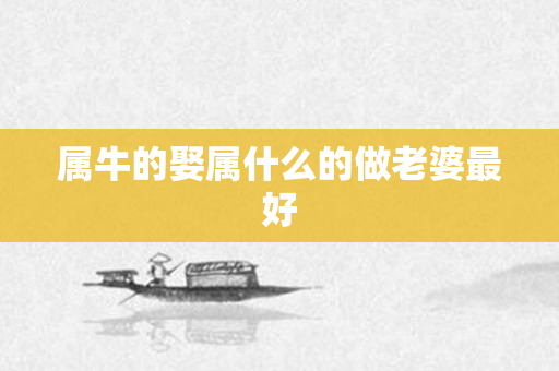属牛的娶属什么的做老婆更好