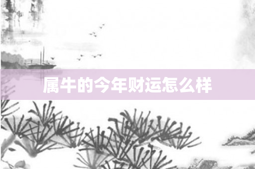 属牛的今年财运怎么样