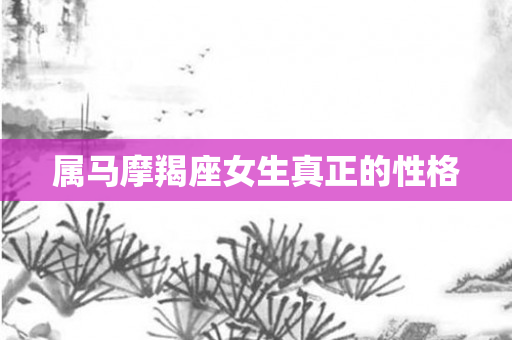 属马摩羯座女生真正的性格
