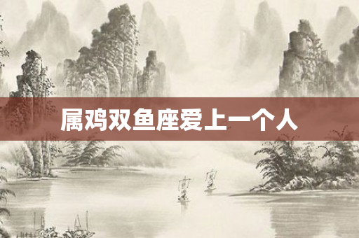 属鸡双鱼座爱上一个人