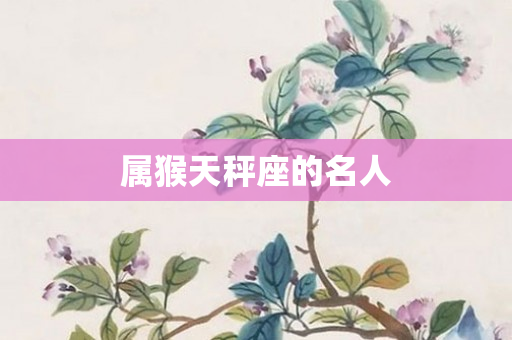 属猴天秤座的名人