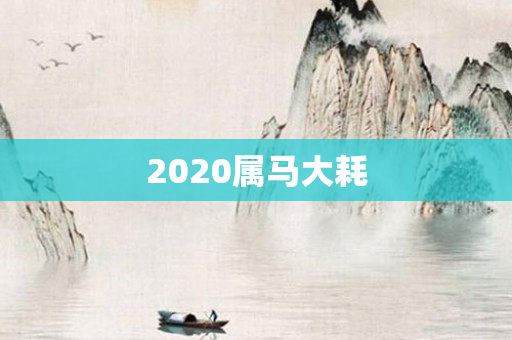 2020属马大耗