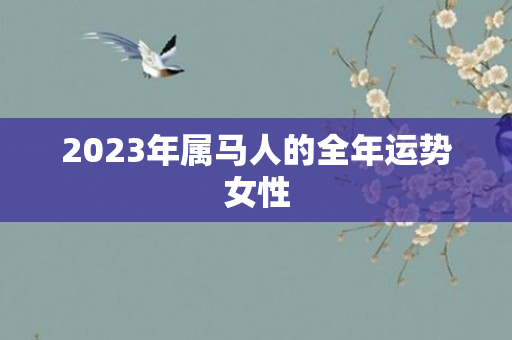 2023年属马人的全年运势女性