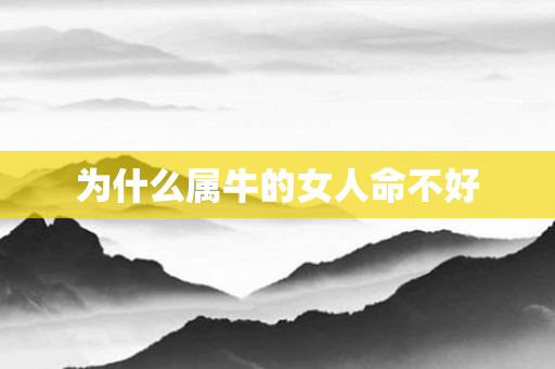 为什么属牛的女人命不好