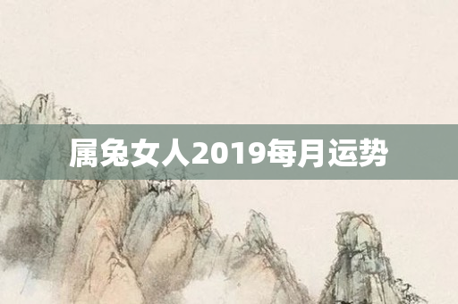 属兔女人2019每月运势