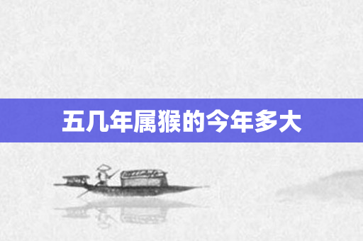 五几年属猴的今年多大