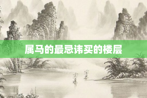 属马的最忌讳买的楼层