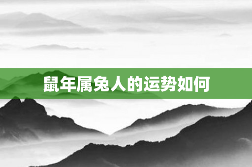 鼠年属兔人的运势如何