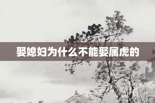 娶媳妇为什么不能娶属虎的