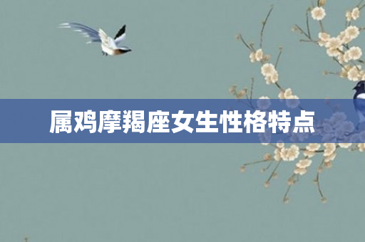 属鸡摩羯座女生性格特点