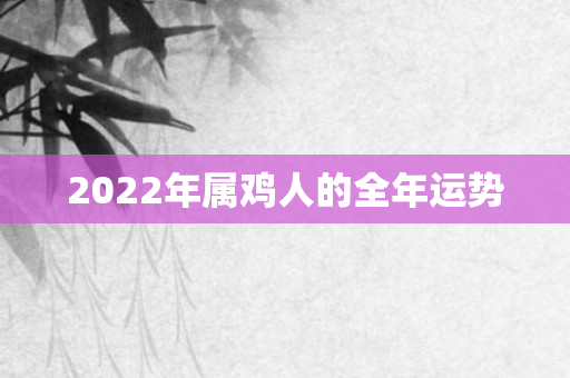 2022年属鸡人的全年运势