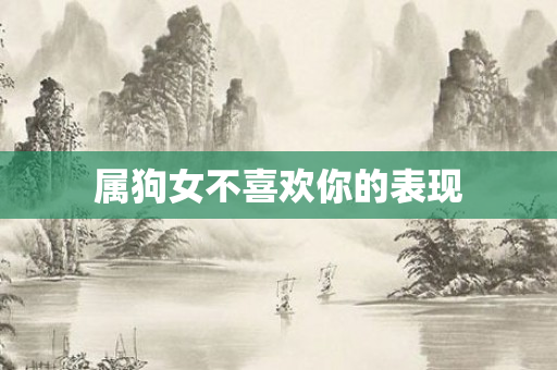 属狗女不喜欢你的表现