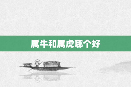 属牛和属虎哪个好