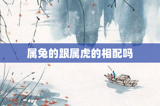 属兔的跟属虎的相配吗
