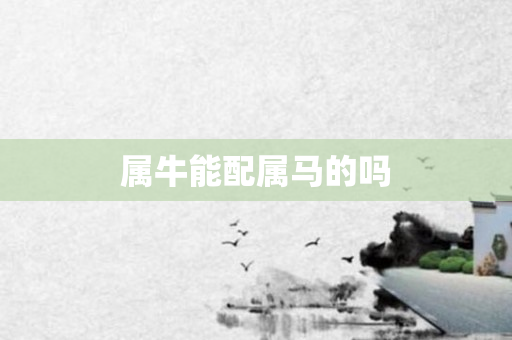 属牛能配属马的吗