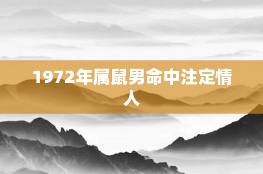 1972年属鼠男命中注定情人