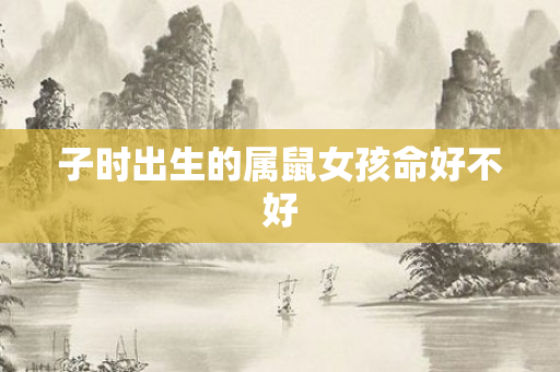 子时出生的属鼠女孩命好不好