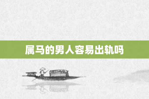 属马的男人容易出轨吗