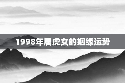 1998年属虎女的姻缘运势
