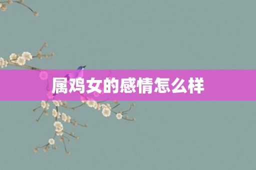属鸡女的感情怎么样