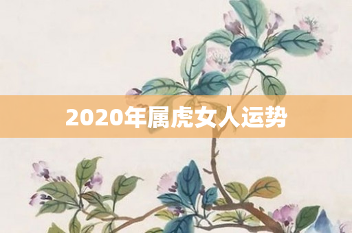2020年属虎女人运势