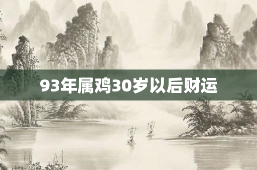 93年属鸡30岁以后财运