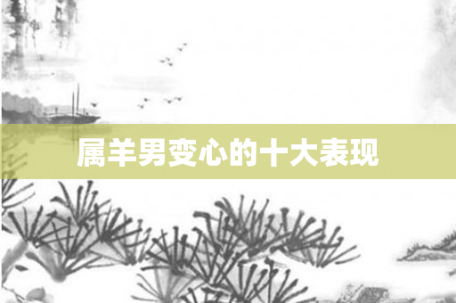 属羊男变心的十大表现