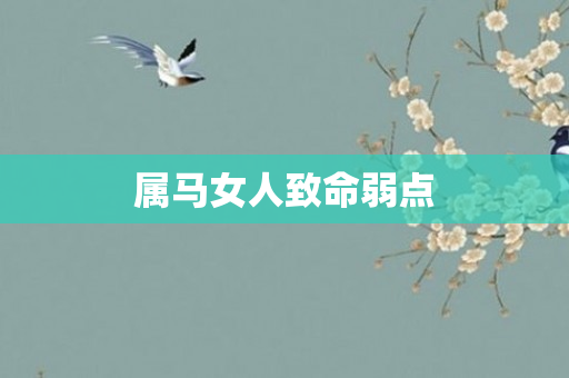 属马女人致命弱点