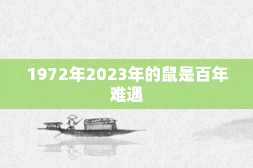 1972年2023年的鼠是百年难遇