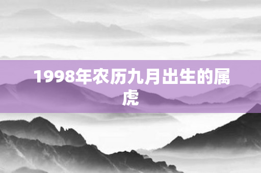 1998年农历九月出生的属虎
