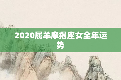 2020属羊摩羯座女全年运势