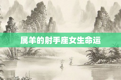 属羊的射手座女生命运