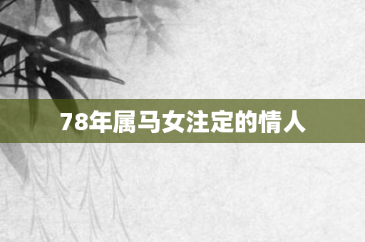 78年属马女注定的情人
