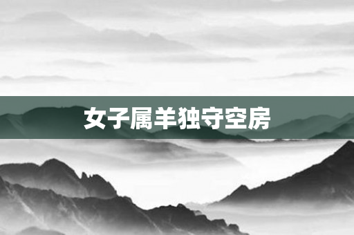 女子属羊独守空房