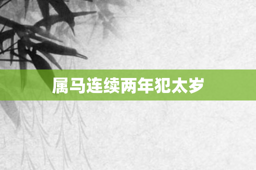属马连续两年犯太岁