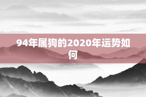 94年属狗的2020年运势如何